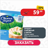 Продукт плавленый с сыром 130г Свежая марка со вкусом сливок слайсы 45% флоу-пак